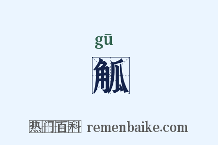 觚是什么意思的图片